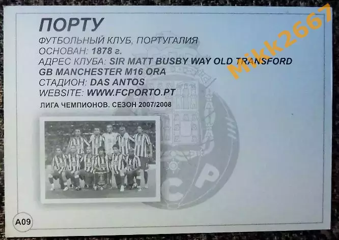 FC PORTO / Порту, В мире ФУТБОЛА - А09 1