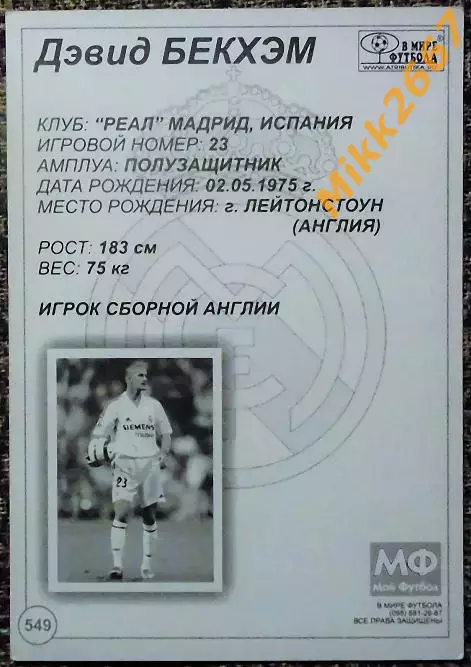 David BECKHAM / Дэвид БЕКХЭМ, В мире ФУТБОЛА- 549 1