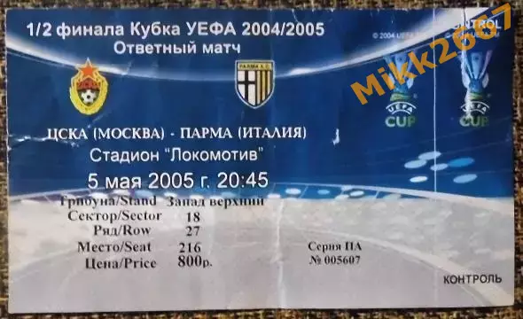 ЦСКА Москва - ПАРМА (Италия). Кубок УЕФА 2004/2005, 1/2 финала