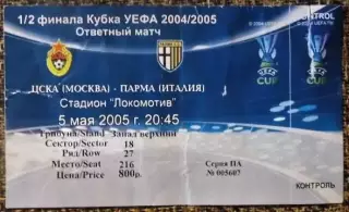 ЦСКА Москва - ПАРМА (Италия). Кубок УЕФА 2004/2005, 1/2 финала