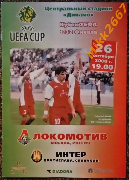 Локомотив Москва - Интер Братислава , Кубок УЕФА 2000/2001