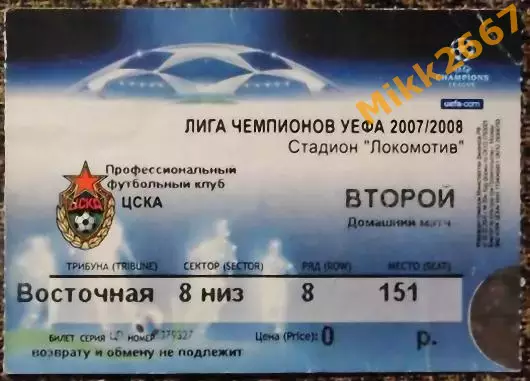 ЦСКА Москва - Интер (Милан, Италия). Лига Чемпионов УЕФА 2007/2008