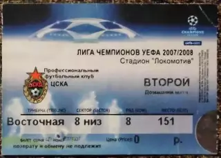 ЦСКА Москва - Интер (Милан, Италия). Лига Чемпионов УЕФА 2007/2008
