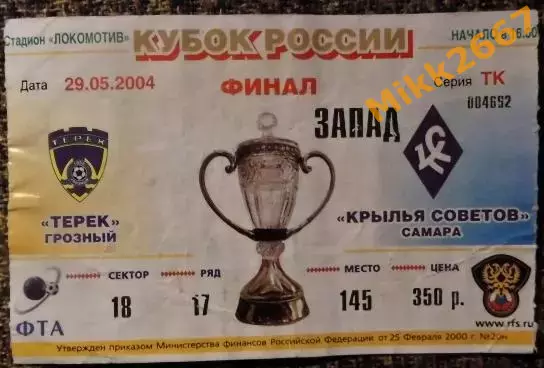 ТЕРЕК Грозный - КРЫЛЬЯ СОВЕТОВ Самара, Финал Кубка России 2003-3004