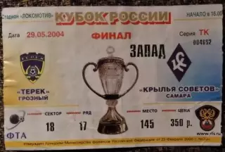 ТЕРЕК Грозный - КРЫЛЬЯ СОВЕТОВ Самара, Финал Кубка России 2003-3004