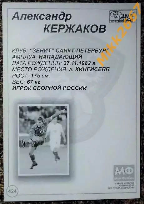 Александр КЕРЖАКОВ,В мире ФУТБОЛА- 424 1