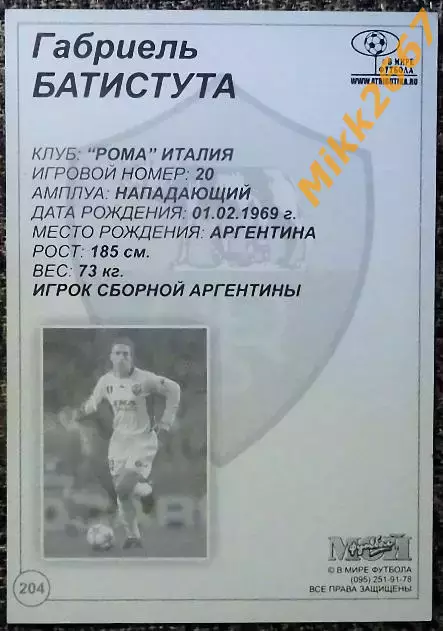 Gabriel BATISTUTA / Габриэль БАТИСТУТА, В мире ФУТБОЛА- 204 1