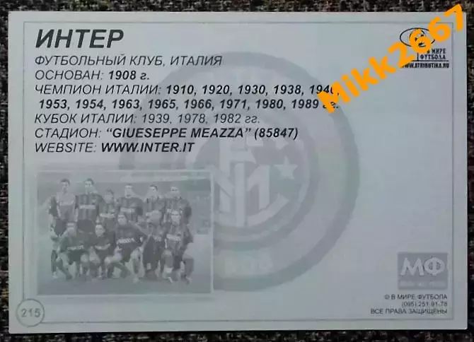 INTER FC / ИНТЕР, В мире ФУТБОЛА- 215 1