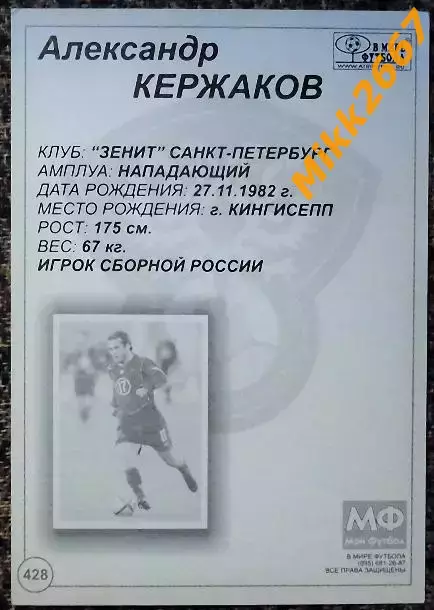 Александр КЕРЖАКОВ,В мире ФУТБОЛА- 428 1