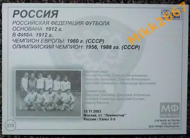 Сборная команда РОССИЯ, В мире ФУТБОЛА - 370 1