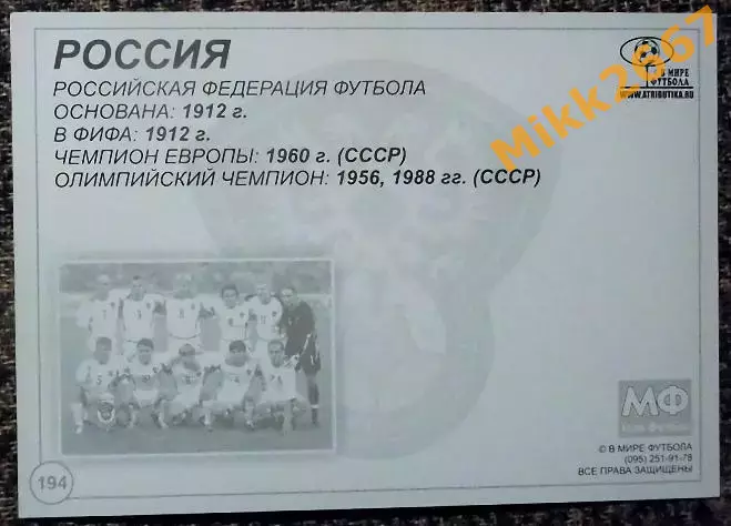 Сборная команда РОССИЯ, В мире ФУТБОЛА - 194 1