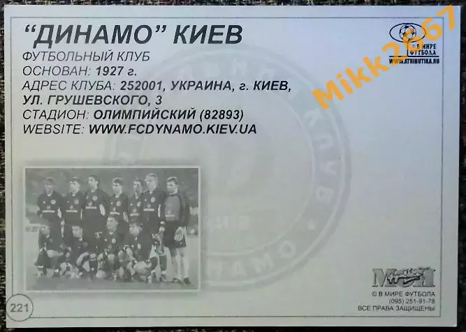 ДИНАМО Киев, В мире ФУТБОЛА - 221 1
