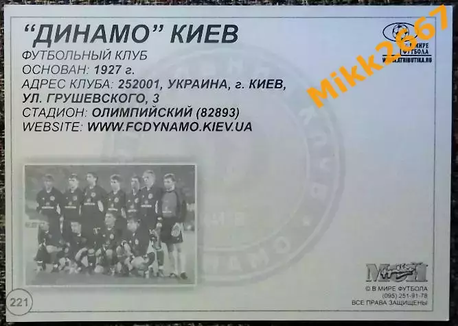 ДИНАМО Киев, В мире ФУТБОЛА - 221 1