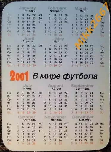 Календарик BRASIL / сборная команда БРАЗИЛИЯ / В мире футбола 2001 1