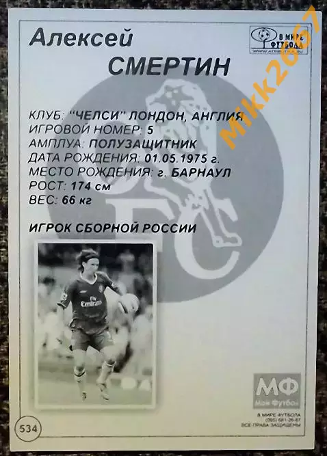Алексей СМЕРТИН,В мире ФУТБОЛА- 534 1
