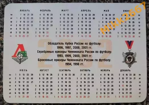 Календарик ЛОКОМОТИВ Москва 2002 1