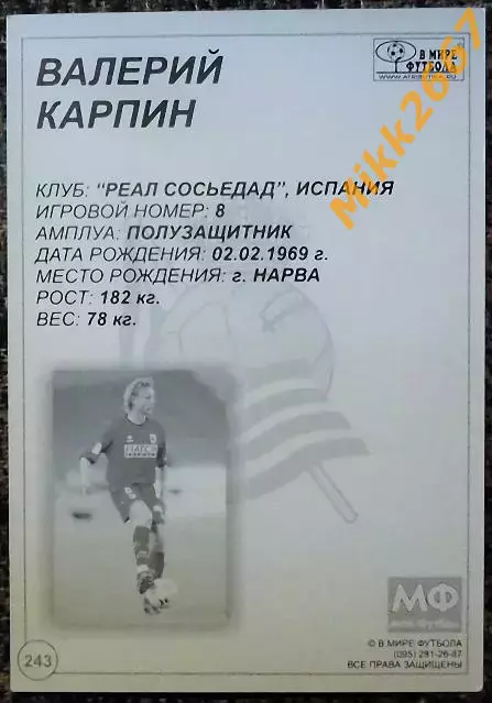 Valery KARPIN / Валерий КАРПИН, В мире ФУТБОЛА- 243 1