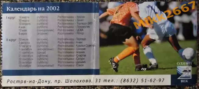 Ростсельмаш - Уралан, Чемпионат России 2002 1