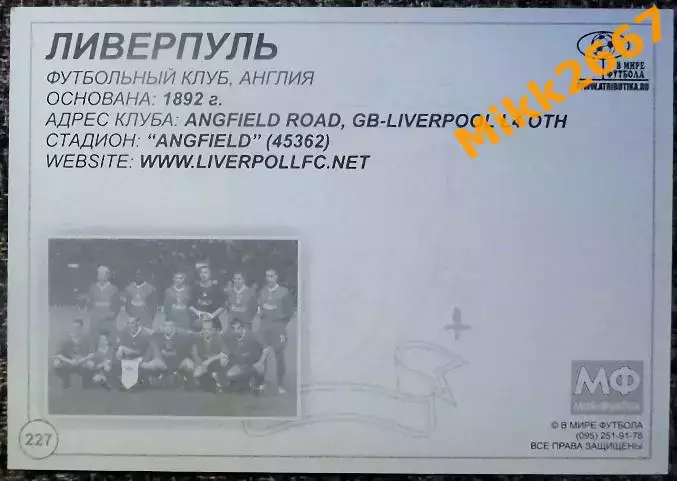 LIVERPOOL FC / ЛИВЕРПУЛЬ, В мире ФУТБОЛА- 227 1