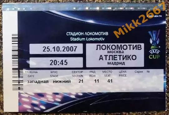 Локомотив Москва - Атлетико Мадрид (Испания).Кубок УЕФА 2007/2008