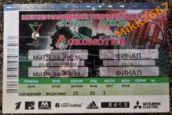 Кубок РЖД 2007. 05.08.2007г. Матч за 3- место и ФИНАЛ.