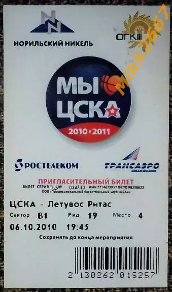 ЦСКА Москва - Летувос Ритас. Единая Лига ВТБ, сезон 2010-2011