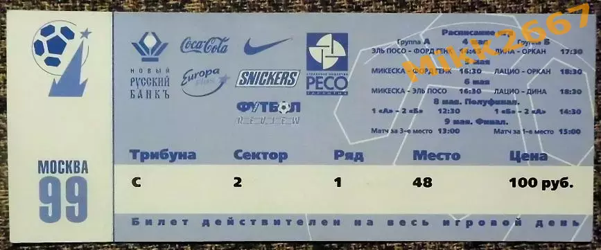 Турнир Европейских Чемпионов по футболу. Москва 99 1