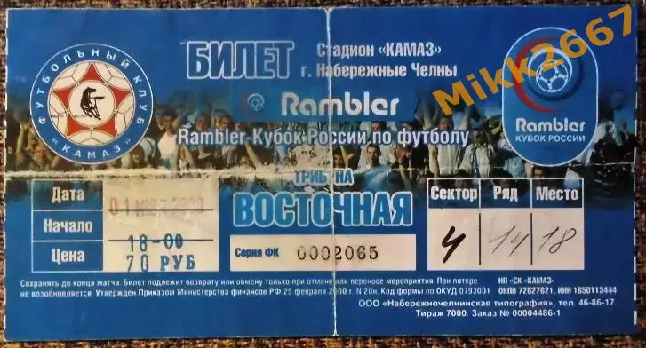 КАМАЗ (Набережные Челны) - УРАЛ (Екатеринбург), Кубок России 2008-2009