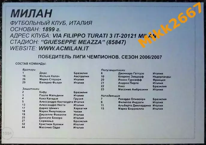 AC MILAN / МИЛАН, В мире ФУТБОЛА - 1004 1