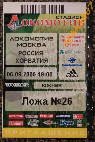 Россия - Хорватия. 06.09.2006 Отборочный матч ЧЕ-2008.