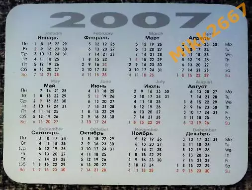 Календарик сборная Россия / 2007 1