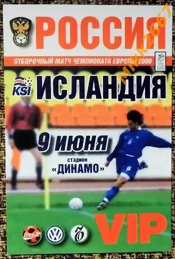 Россия - Исландия. 09.06.1999 Отборочный матч ЧЕ-2000. VIP