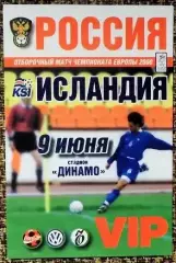 Россия - Исландия. 09.06.1999 Отборочный матч ЧЕ-2000. VIP