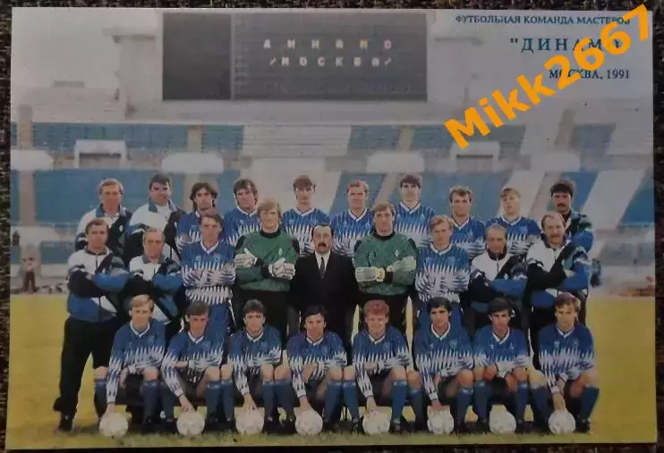 Динамо Москва. 1991