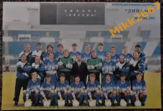 Динамо Москва. 1991