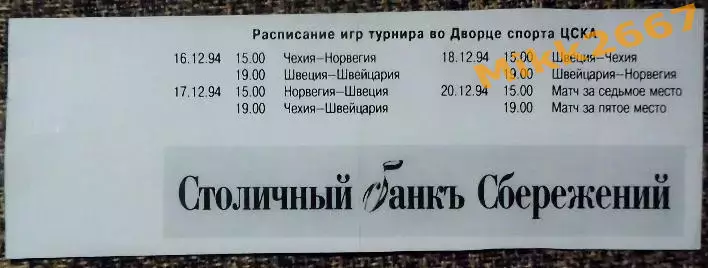 ШВЕЦИЯ - ЧЕХИЯ , ПРИЗ ИЗВЕСТИЙ 1994 / 18 декабря 1994 1