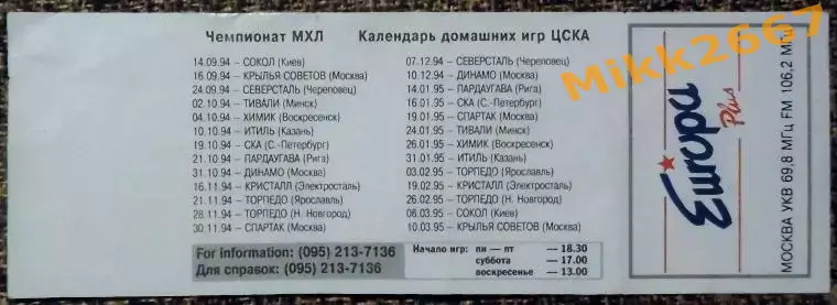ЦСКА - СПАРТАК Москва. 30.11.1994. ЧЕМПИОНАТ МХЛ / Сезон 1994-1995 1