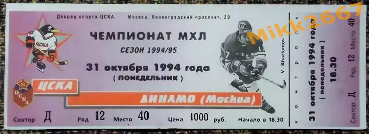 ЦСКА - ДИНАМО Москва. 31.10.1994. ЧЕМПИОНАТ МХЛ / Сезон 1994-1995