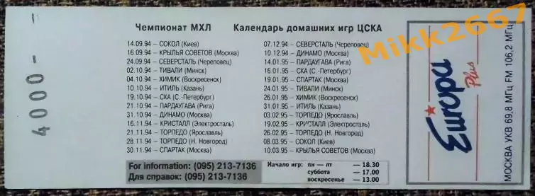 ЦСКА - ДИНАМО Москва. 31.10.1994. ЧЕМПИОНАТ МХЛ / Сезон 1994-1995 1