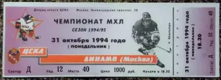 ЦСКА - ДИНАМО Москва. 31.10.1994. ЧЕМПИОНАТ МХЛ / Сезон 1994-1995