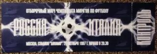 Россия - Италия. 29.10.1997 Отборочный матч ЧМ-1998