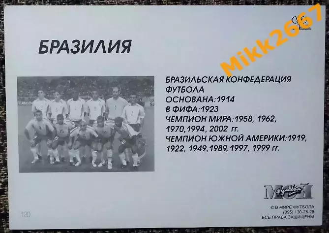 Сборная команда BRAZIL / БРАЗИЛИЯ, В мире ФУТБОЛА - 120 1