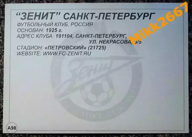 ФК ЗЕНИТ Санкт-Петербург, В мире ФУТБОЛА - А98 1