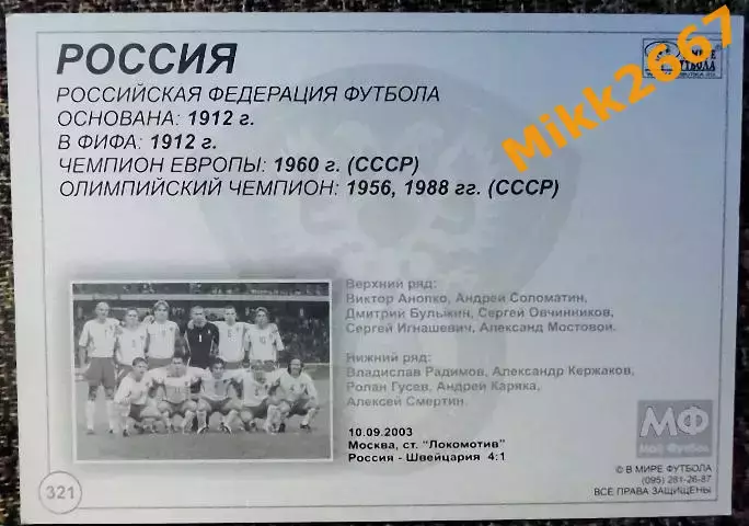 Сборная команда РОССИЯ, В мире ФУТБОЛА - 321 1