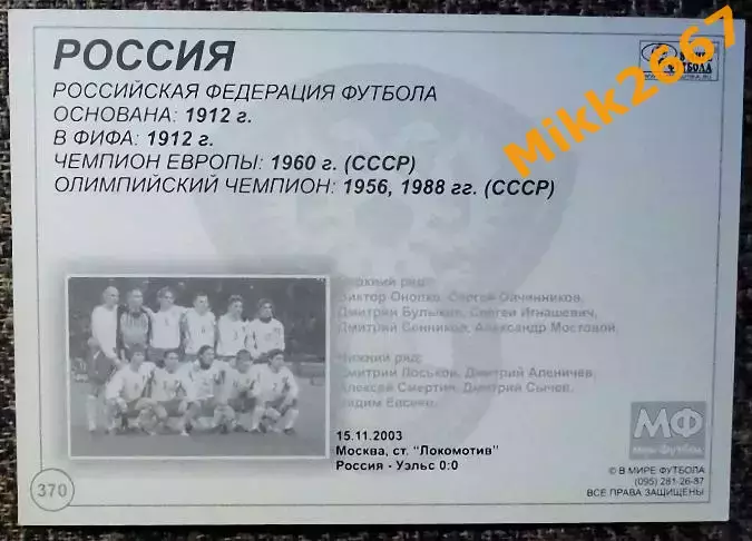 Сборная команда РОССИЯ, В мире ФУТБОЛА - 370 1