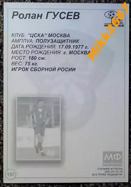Ролан ГУСЕВ, В мире ФУТБОЛА - 157 1