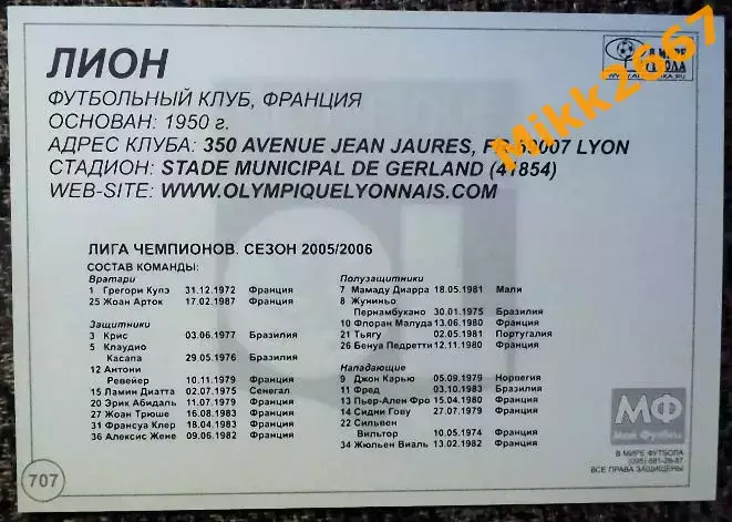 OLIMPIQUE LYONNAIS / ЛИОН (Франция), В мире ФУТБОЛА- 707 1