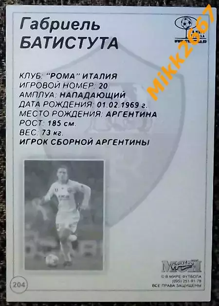Gabriel BATISTUTA / Габриэль БАТИСТУТА, В мире ФУТБОЛА- 204 1