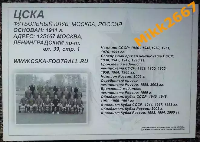 ПФК ЦСКА МОСКВА,В мире ФУТБОЛА 1