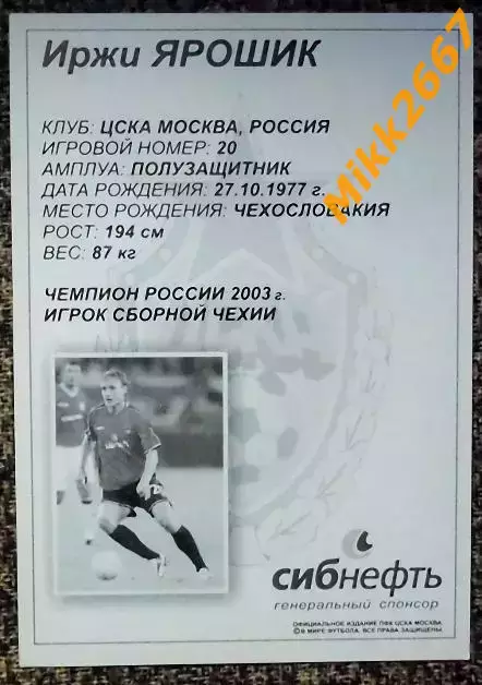 Иржи ЯРОШИК, ЦСКА Москва,В мире ФУТБОЛА 1